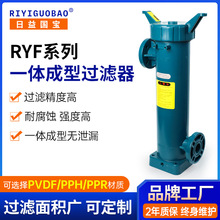 日益国宝RYF系列一体式成型过滤器 耐酸碱耐腐蚀高精密过滤器厂家