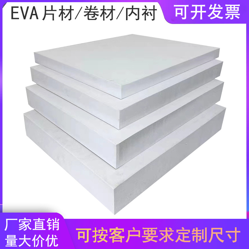 厂家直销 EVA片材卷材泡棉垫泡沫板材发泡黑白色彩色包装内衬材料