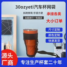 30ozyeti汽车杯网袋杯袋便携可背可提可加印LOGO冰霸杯杯套有现货