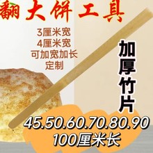 翻饼杆竹板片条葱油饼煎饼神器做酱香饼的工具翻面挑饼烙饼竹坯子