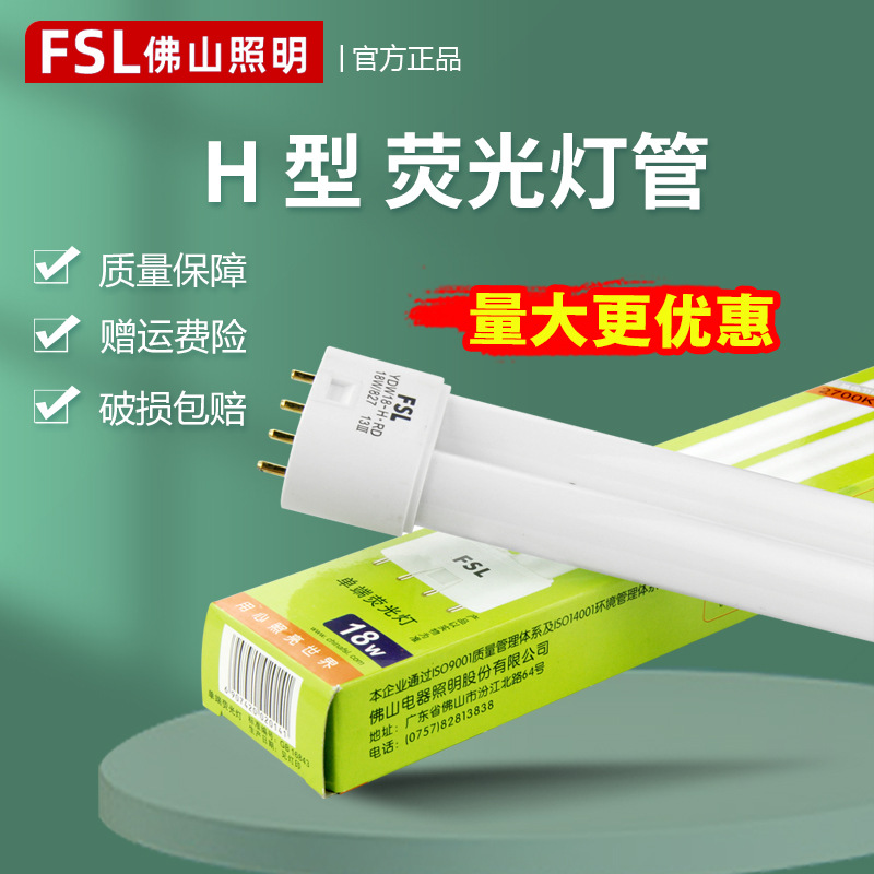 FSL佛山照明H插管55W四针三基色H型荧光灯40W36W24W18W