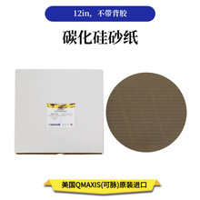 12in不带背胶金相砂纸美国QMAXIS碳化硅砂纸CarbiPaper P80-P4000