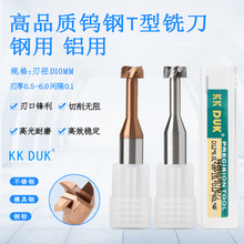 KK DUK整体钨钢T型刀T型槽刀铝用T刀直径D10*0.5 1 1.5 2 3 4- 6