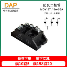 小型防反充二极管3路MDY10A240A50A5.57直流防逆流三进一出