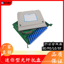 21公分迷你型SCUPC12芯束状光纤熔接盘ODF配线架光交箱一体化托盘