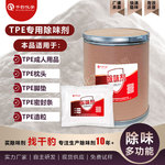 TPE专用除臭TPE凝胶去味剂汽车脚垫消味剂TPE枕头除味剂