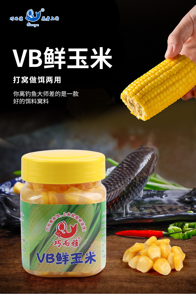 巧而雅220克 vb鲜玉米挂耳草鱼鳊鱼鲤鱼渔饵湖库黑坑竞技底窝料