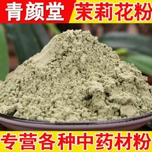 茉莉花粉青颜堂正品中药材厂家大货批发量大从优现磨细粉茉莉花粉