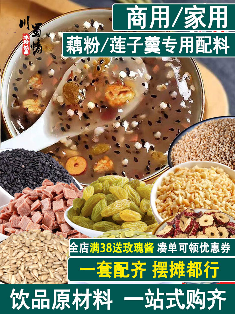 藕粉配料包莲子粥配料组合商用坚果八宝粥羹里面的摆摊全套