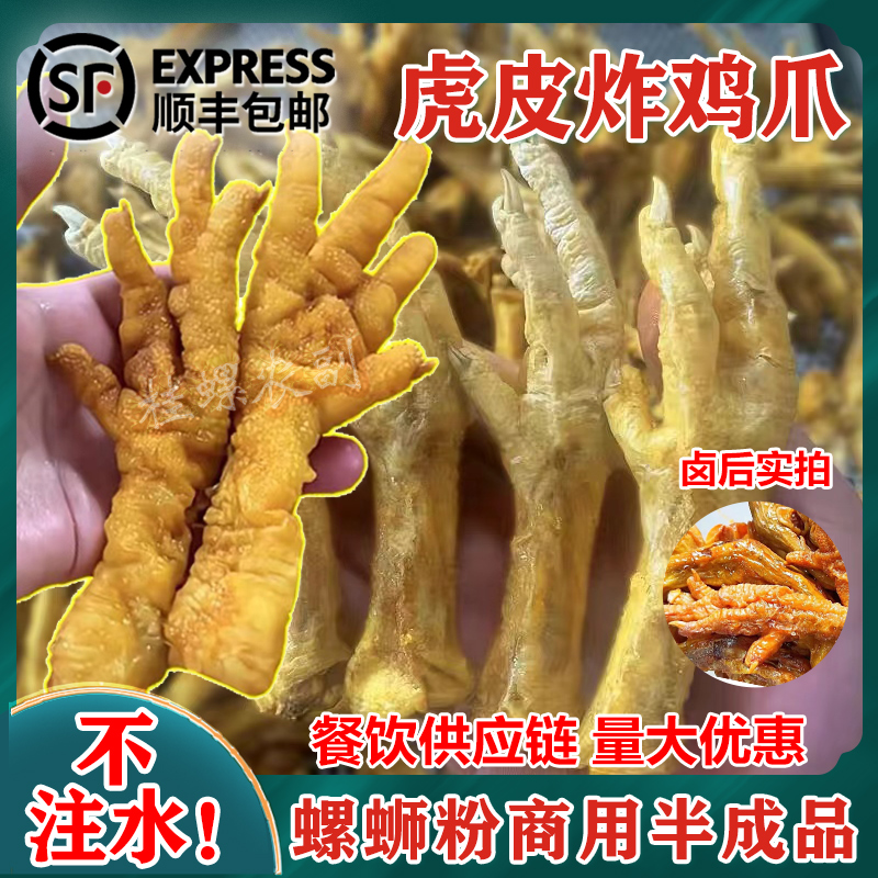 油炸虎皮鸡爪半成品商用螺蛳粉广西特产卤鸡爪凤爪火锅开店