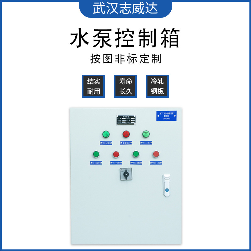 志威达 厂家直供  水泵控制箱 一用一备自动切换水满自动启动
