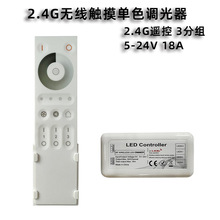 RF2.4G分组触摸单色控制器无线遥控调光器3分组LED调光器