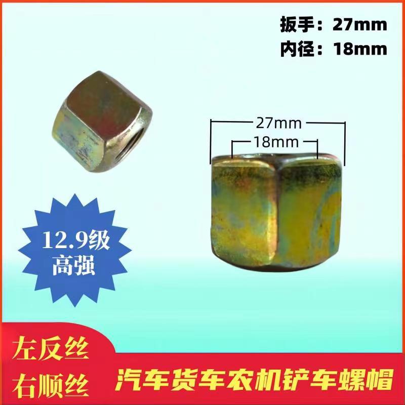 装载机轮胎螺丝山宇明宇鲁工莱工钢圈钢板小铲车螺杆螺帽母m18