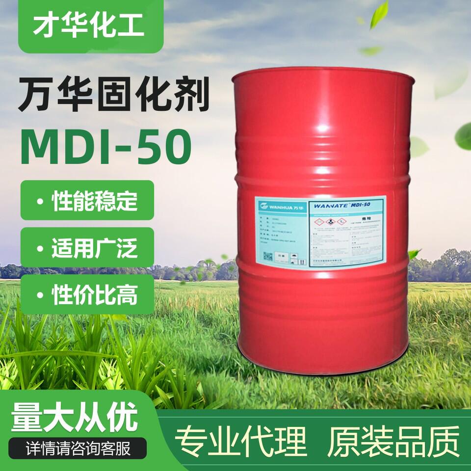 万华mdi50异氰酸酯二苯基甲烷二固化剂弹性制品粘合剂涂料用