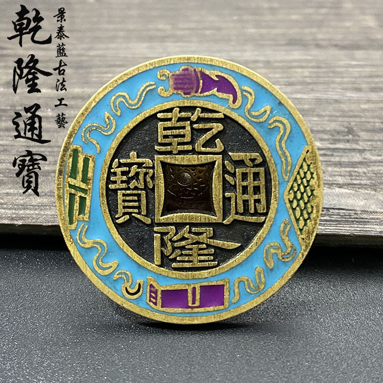 五帝钱铜花钱乾隆通宝景泰蓝刻花珐琅彩花钱五帝钱民俗钱国学摆件