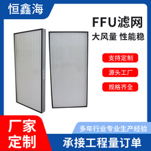 现货高效过滤器净化空气工业FFU厂家现货无隔板铝框网H13H14效率