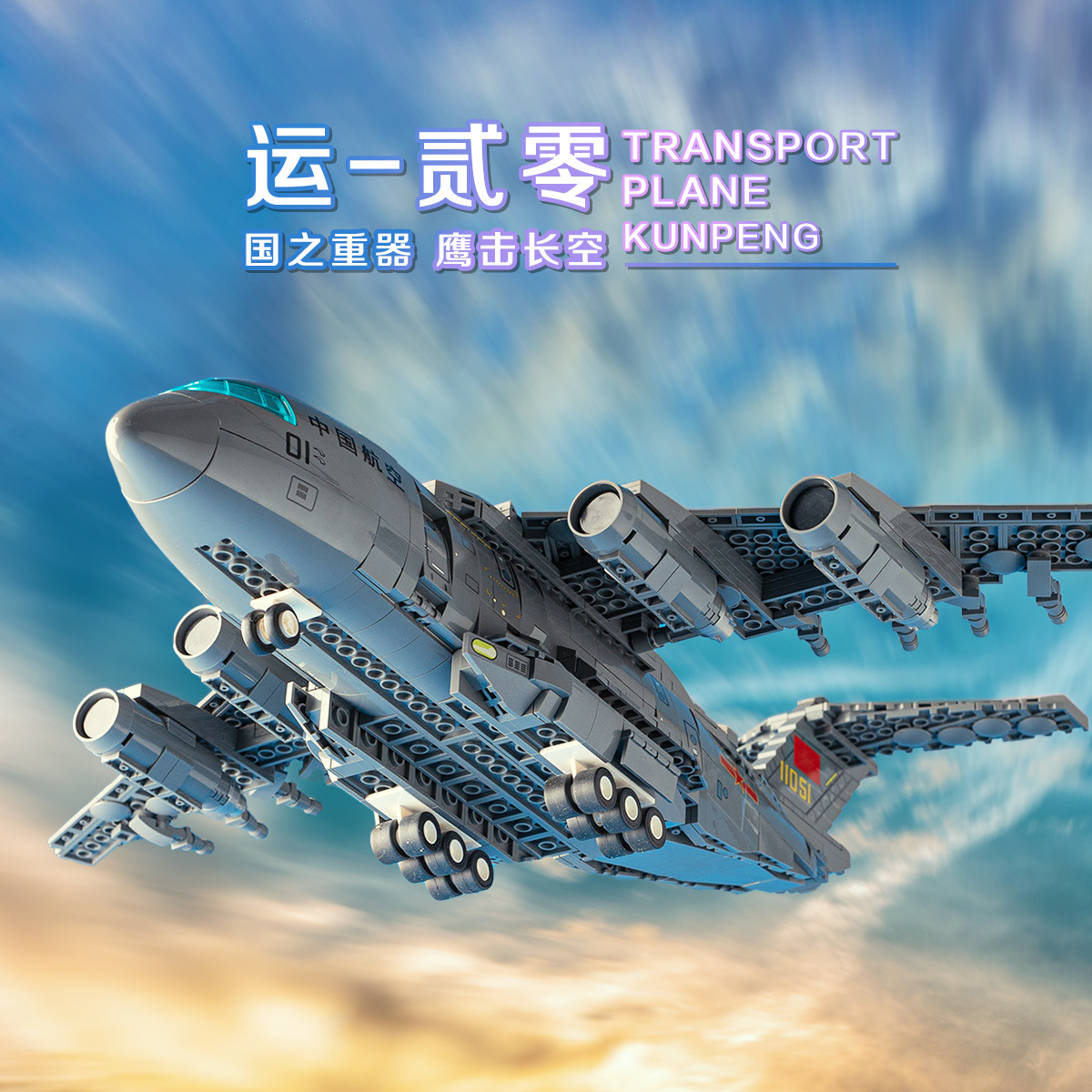 兼容乐高大型运20运输飞机客机战斗机模型男孩高难度拼装积木