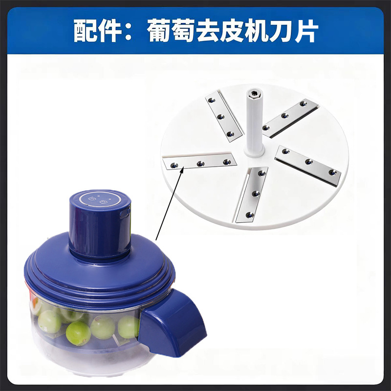 厂家直销不锈钢刀片适配葡萄去皮机全自动家用水果电动削皮神器