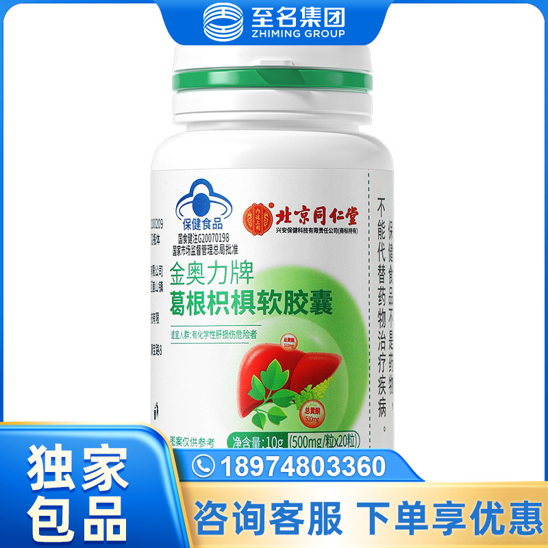 北京同仁堂内廷上用金奥力牌葛根枳椇软胶囊10g(500mg/粒×20粒