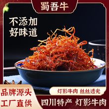 胖花猫四川麻辣灯影牛肉丝120g五香牛肉干网红休闲零食工厂批发