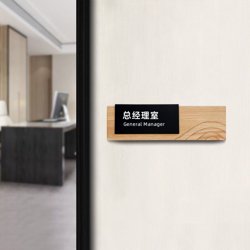 木质新中式门牌总经理室办公室门牌科室牌单位会议室牌创意标识牌