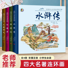 四大名著连环画西游记红楼梦水浒传三国演义彩图注音版古典文学