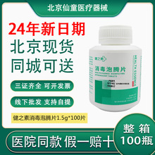 北京健之素牌消毒泡腾片1.5g*100片含氯健之素泡腾片84消毒片漂白