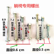 午睡椅螺丝螺帽 豪华躺椅午休椅配件 折叠休闲椅配件螺丝厂家直销