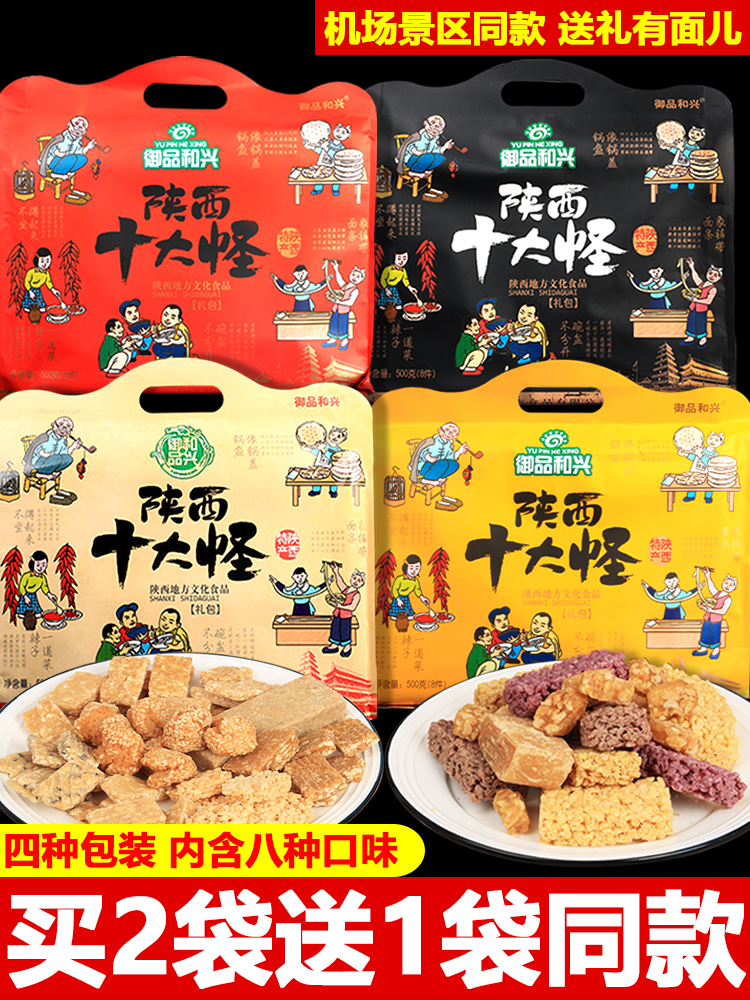 陕西特产十大怪礼盒500g西安特色美食小吃零食送礼八大怪糕点点心