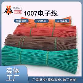 1007电子线30#28#26#24#22#20#18#16灯具灯饰线PVC绝缘电路板导线