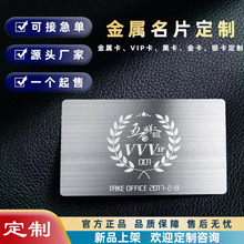 不锈钢名片定制会员卡VIP高档金属卡片名片制作拉丝金属卡定做
