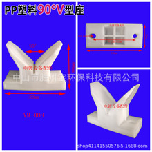 PP塑料直角90度V型座线路板龙门电镀PP塑胶V形座元宝座马座自动线