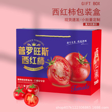 普罗旺斯西红柿包装盒5-10斤圣女果礼盒礼品盒小番茄纸箱