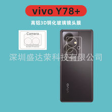 适用于vivo Y78+手机镜头保护钢化膜vivoY78+玻璃膜镜头贴膜