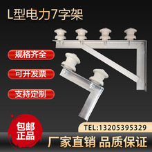 电线横担支架缆电线瓷瓶绝缘架空入户外墙L型固定电力7字托三角架