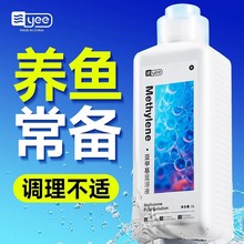 yee亚甲基蓝观赏鱼专用锦鲤白点净非鱼药水霉烂身烂尾水质净化剂