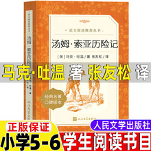 汤姆索亚历险记人民文学出版社马克吐温著张友松译文学类五年级六