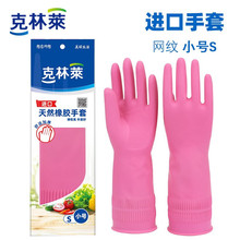 克林莱进口天然橡胶手套家务手套加长加厚厨房清洁手套S码