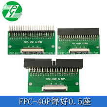 FPC/FFC40P转接板焊好0.5MM座转双排直针/弯针/DC3/直母座/弯母座