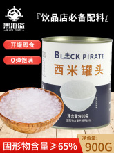 黑海盗免煮西米罐头900g即食小西米椰汁西米露甜品水果捞奶茶配料