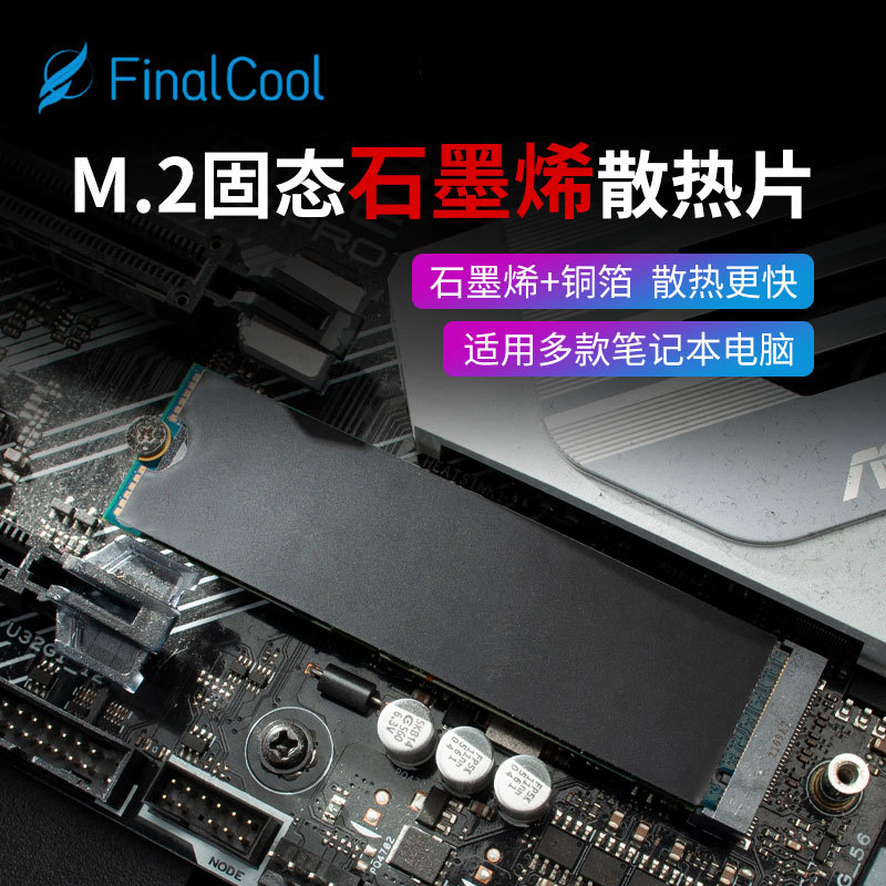 寒彻石墨烯铜箔散热片M.2 2280 NVMe固态硬盘散热贴SSD散热器