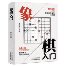 中国象棋入门教程书籍从零入门带你吃透规则实战练习扫清对战障碍