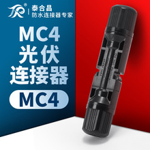 MC4光伏连接器太阳能防水接头公母插头光伏板发电并联汇流配件