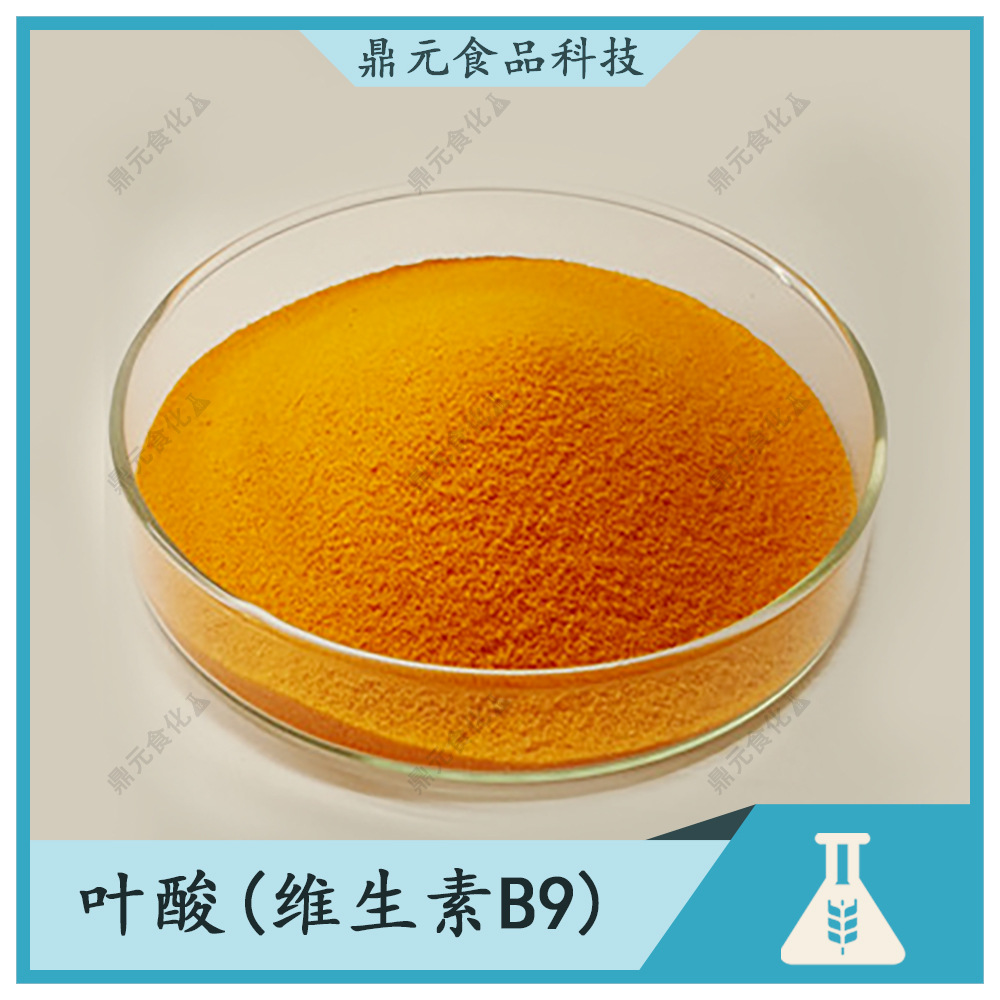叶酸 食品级 叶酸维生素b9 维生素b9