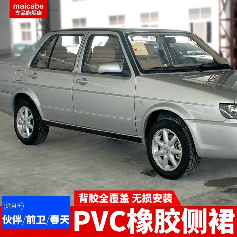 捷达伙伴前卫春天侧裙防撞条改装防刮蹭胶条边梁遮挡划痕凹陷锈迹