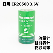 SUNMOON日月 ER26500 3.6V电池 燃气表煤气表蒸汽流量计电池 真品