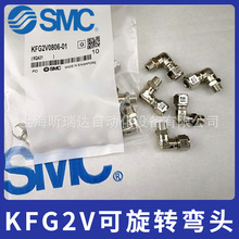 SMC不锈钢可旋转弯头KFG2V1209-02 KFG2V1210-03-04原装快插j接头