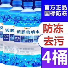 玻璃水汽车抗冻雨刮水车用去虫胶去油膜四季通用4大桶一件代发