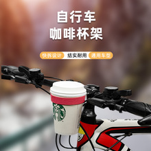 骑行自行车咖啡杯架子奶茶杯托架铝合金水壶架啤酒托架可LOGO