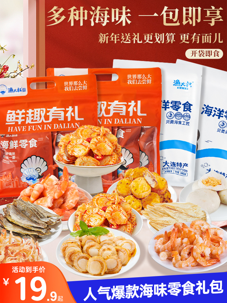 大连特产海鲜零食大礼包礼盒休闲小吃即食熟食海鲜虾仁零食-阿里巴巴